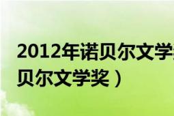 2012年諾貝爾文學獎獲得者是誰（2012年諾貝爾文學獎）