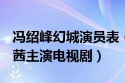 馮紹峰幻城演員表（幻城 2016年馮紹峰、宋茜主演電視?。?></div></a><div   id=