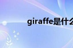 giraffe是什么意思（giraffe）