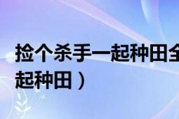 撿個(gè)殺手一起種田全文免費(fèi)閱讀（撿個(gè)殺手一起種田）