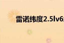 雷諾緯度2.5lv6怎么樣（雷諾緯度）