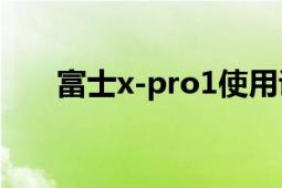 富士x-pro1使用說明（富士X-pro1）