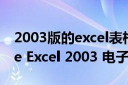 2003版的excel表格下載（Microsoft Office Excel 2003 電子表格）