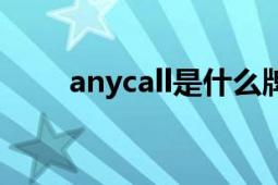 anycall是什么牌的手機（anycall）