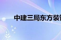 中建三局東方裝飾設(shè)計(jì)工程有限公司