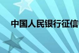 中國(guó)人民銀行征信中心（中國(guó)人民銀行）