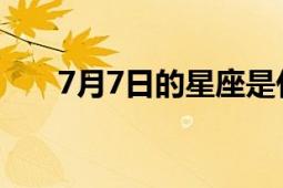 7月7日的星座是什么（7月7日 日期）