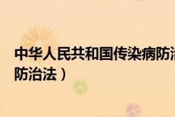 中華人民共和國傳染病防治法下載（中華人民共和國傳染病防治法）