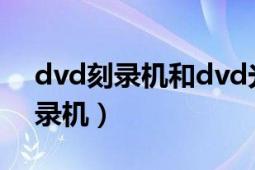 dvd刻錄機和dvd光驅(qū)有什么區(qū)別（DVD刻錄機）