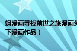 颯漫畫尋找前世之旅漫畫免費（尋找前世之旅 《颯漫畫》旗下漫畫作品）