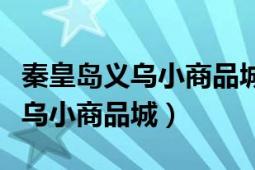 秦皇島義烏小商品城春節(jié)營業(yè)時(shí)間（秦皇島義烏小商品城）