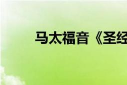 馬太福音《圣經(jīng)新約》中的一本書