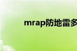 mrap防地雷多用途車（MRAP）