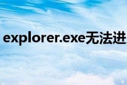 explorer.exe無(wú)法進(jìn)入桌面（explorer.exe）