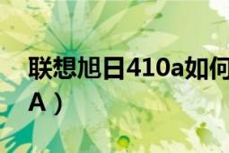 聯(lián)想旭日410a如何升級bios（聯(lián)想旭日410A）