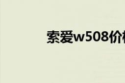 索愛w508價格（索愛W508）