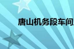 唐山機務段車間主任（唐山機務段）