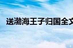 送渤海王子歸國全文（送渤海王子歸本國）