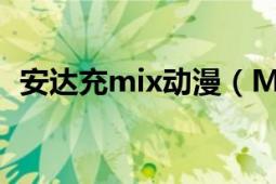 安達(dá)充mix動(dòng)漫（MIX 安達(dá)充著作的漫畫）