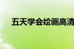 五天學會繪畫高清pdf（五天學會繪畫）