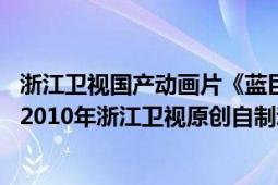 浙江衛(wèi)視國(guó)產(chǎn)動(dòng)畫片《藍(lán)巨星與綠豆鯊》（藍(lán)巨星和綠豆鯊 2010年浙江衛(wèi)視原創(chuàng)自制動(dòng)畫片）