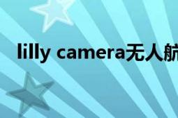 lilly camera無人航拍機(jī)（Lilly Camera）