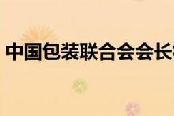 中國(guó)包裝聯(lián)合會(huì)會(huì)長(zhǎng)徐斌（中國(guó)包裝聯(lián)合會(huì)）