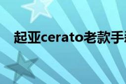 起亞cerato老款手剎怎么調(diào)（起亞ceed）