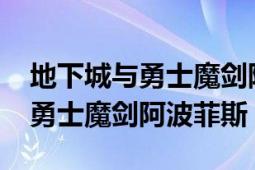 地下城與勇士魔劍阿波菲斯2019（地下城與勇士魔劍阿波菲斯）