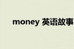 money 英語故事（money 英文單詞）