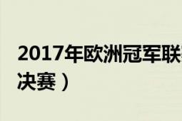 2017年歐洲冠軍聯(lián)賽（2017年歐洲冠軍聯(lián)賽決賽）