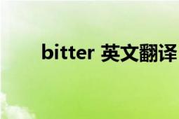 bitter 英文翻譯（Bitter 英語(yǔ)單詞）