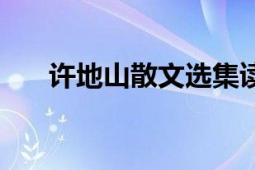 許地山散文選集讀后感（許地山散文）