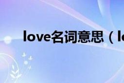 love名詞意思（love wins 名詞解釋）