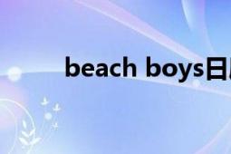 beach boys日?。˙each Boys）