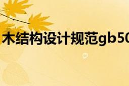 木結(jié)構(gòu)設(shè)計規(guī)范gb50005（木結(jié)構(gòu)設(shè)計規(guī)范）