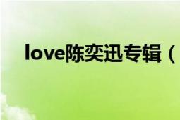 love陳奕迅專(zhuān)輯（L.O.V.E. 陳奕迅專(zhuān)輯）