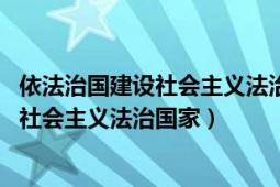 依法治國(guó)建設(shè)社會(huì)主義法治國(guó)家的基本要求（依法治國(guó):建設(shè)社會(huì)主義法治國(guó)家）