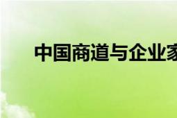 中國商道與企業(yè)家精神（中國商道網(wǎng)）