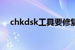 chkdsk工具要修復(fù)多久（chkdsk工具）