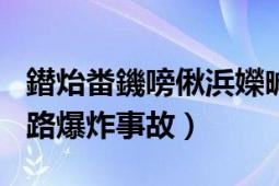 鐟炲畨鐖嗙偢浜嬫晠鍘熷洜（116浙江瑞安道路爆炸事故）