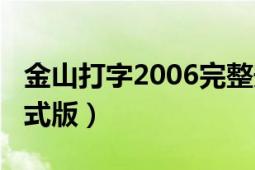 金山打字2006完整安裝版（金山打字2006正式版）