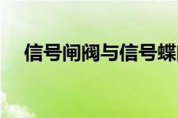 信號閘閥與信號蝶閥的區(qū)別（信號閘閥）