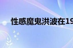 性感魔鬼洪波在1952年導(dǎo)演了這部電影