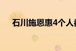 石川施恩惠4個人都有誰（石川施恩惠）