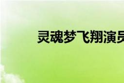 靈魂夢飛翔演員表（靈魂夢飛翔）