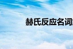 赫氏反應(yīng)名詞解釋（赫氏門徒）