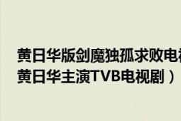 黃日華版劍魔獨(dú)孤求敗電視劇粵語（劍魔獨(dú)孤求敗 1990年黃日華主演TVB電視?。?></div></a><div   id=