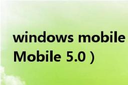 windows mobile center閃退（Windows Mobile 5.0）