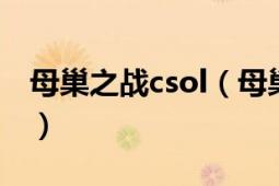 母巢之戰(zhàn)csol（母巢之戰(zhàn) 反恐精英OL中地圖）